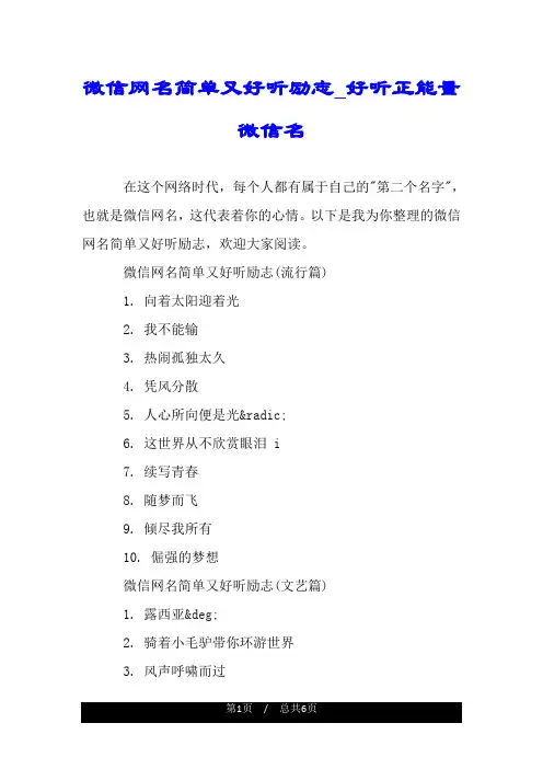 微信网名简单又好听励志_好听正能量微信名.doc