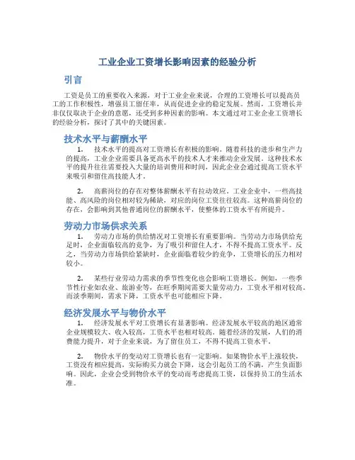 工业企业工资增长影响因素的经验分析