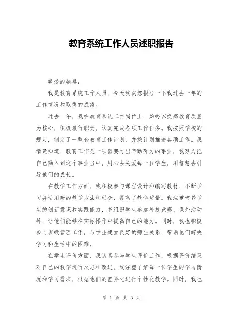 教育系统工作人员述职报告