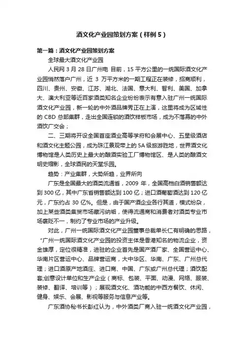 酒文化产业园策划方案（样例5）