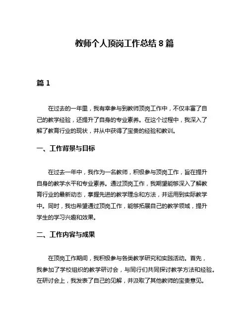 教师个人顶岗工作总结8篇