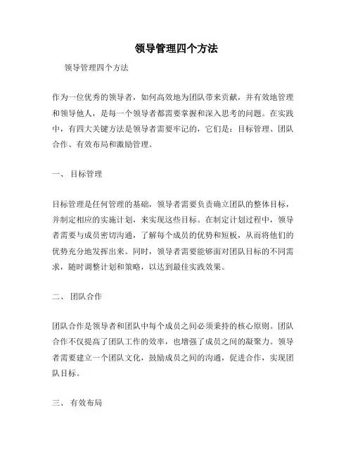 领导管理四个方法