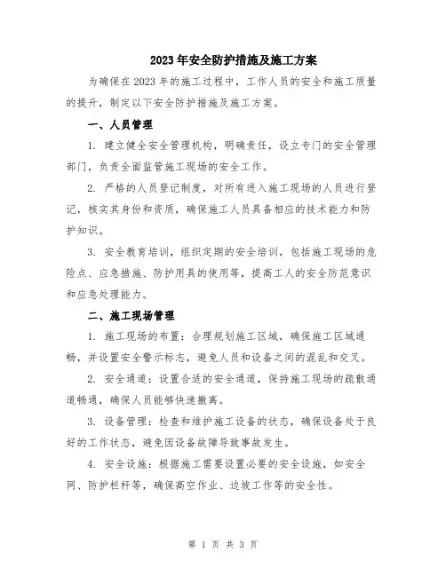 2023年安全防护措施及施工方案
