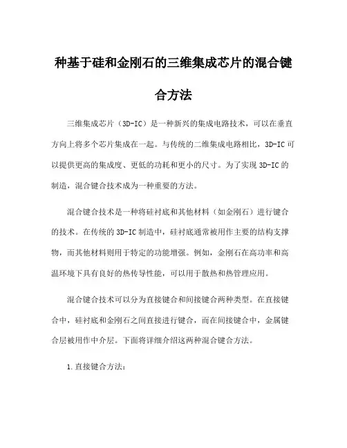 种基于硅和金刚石的三维集成芯片的混合键合方法