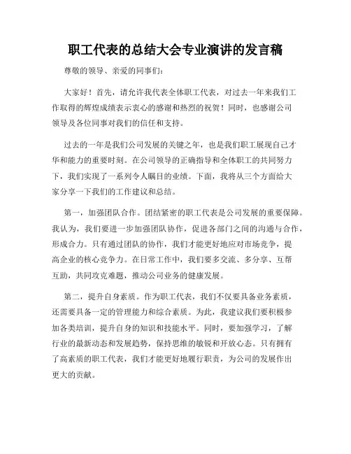 职工代表的总结大会专业演讲的发言稿