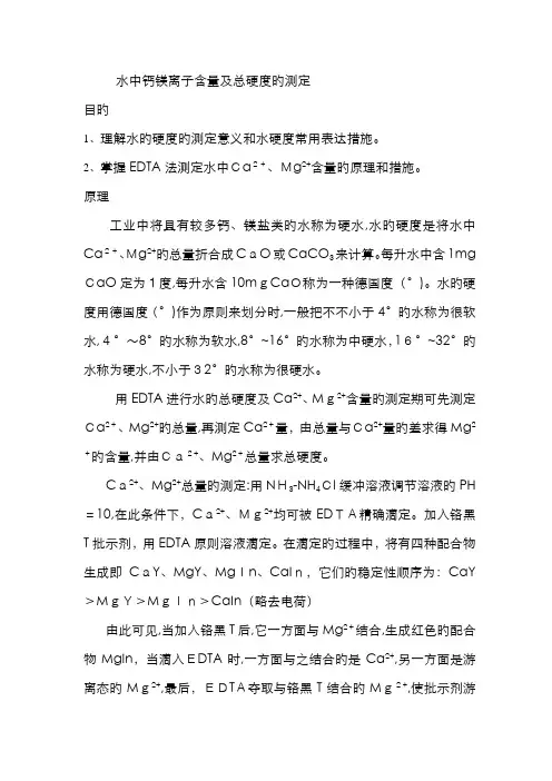 水中钙镁离子含量及总硬度的测定