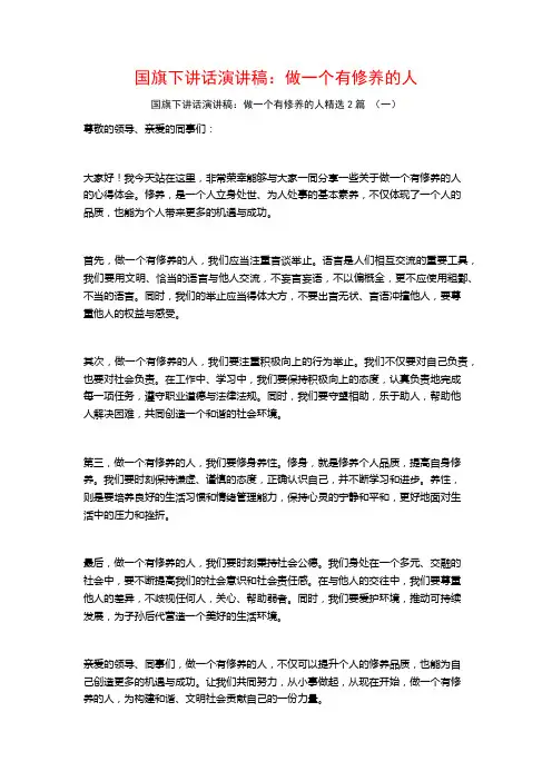 国旗下讲话演讲稿：做一个有修养的人2篇