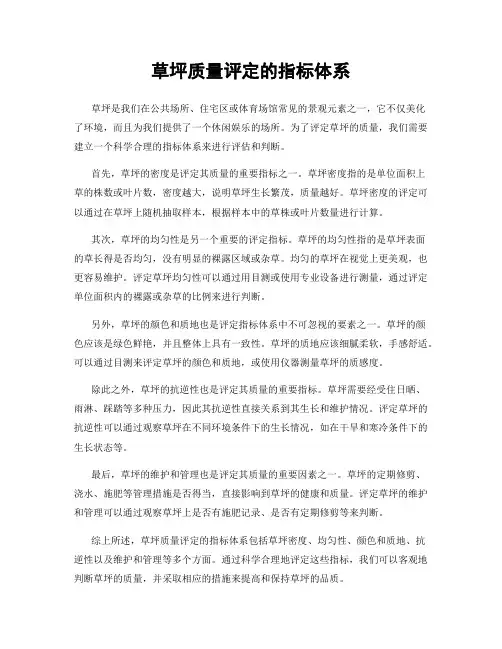 草坪质量评定的指标体系