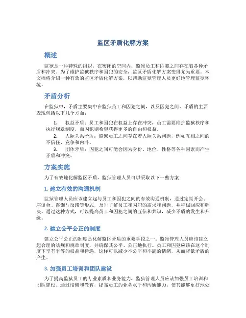 监区矛盾化解方案