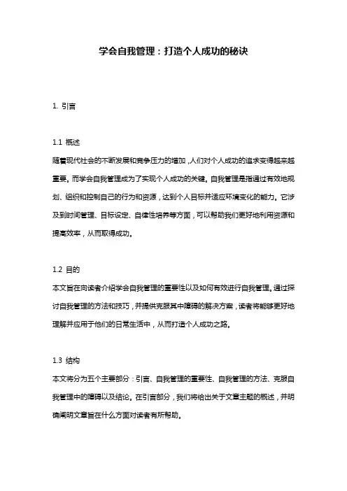 学会自我管理：打造个人成功的秘诀