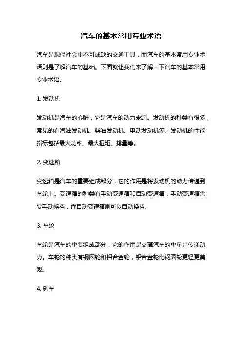 汽车的基本常用专业术语