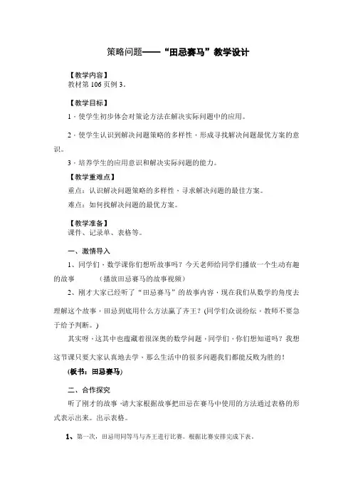 人教版小学数学四年级上册《8数学广角──优化：田忌赛马》赛课获奖教案_0