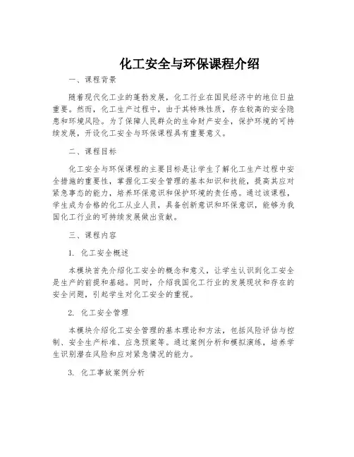 化工安全与环保课程介绍