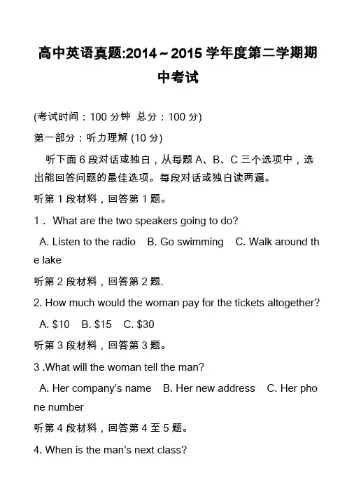 高中英语真题-2014～2015学年度第二学期期中考试