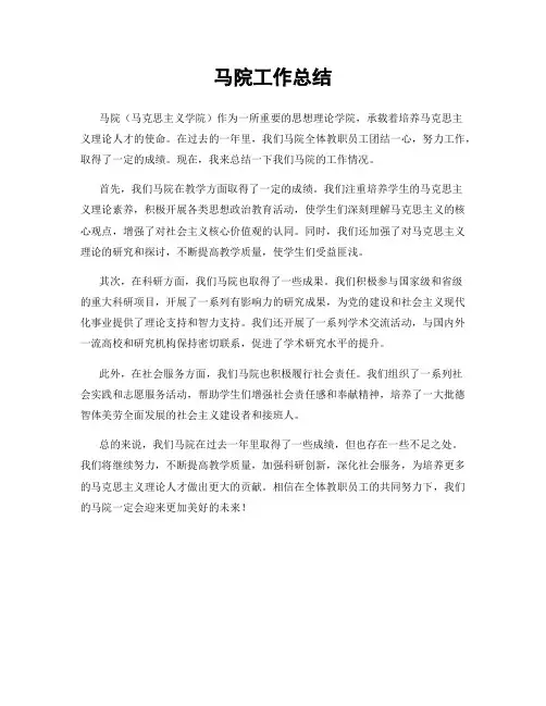 马院工作总结
