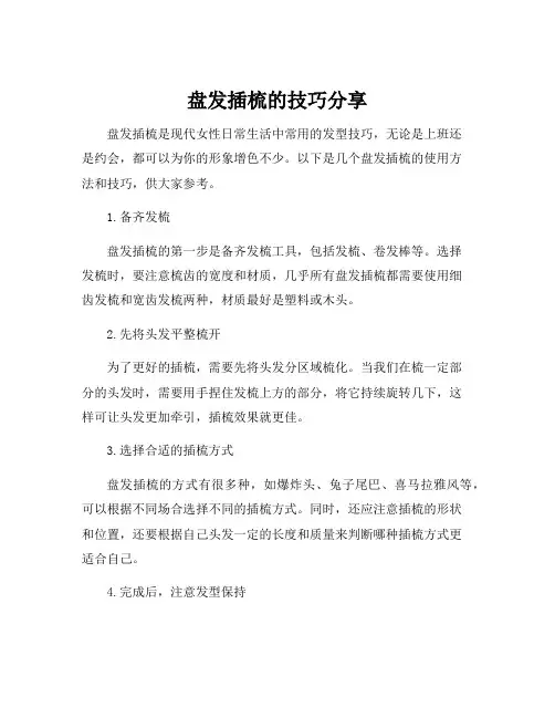 盘发插梳的使用方法