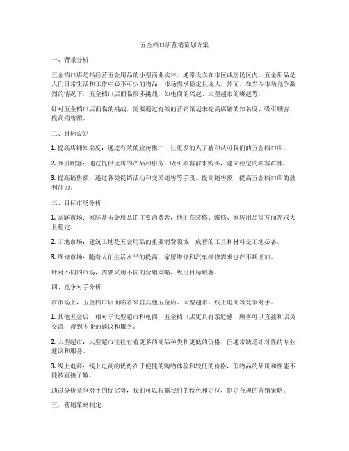 五金档口店营销策划方案