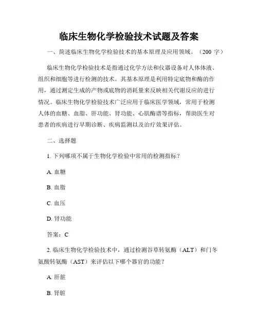 临床生物化学检验技术试题及答案