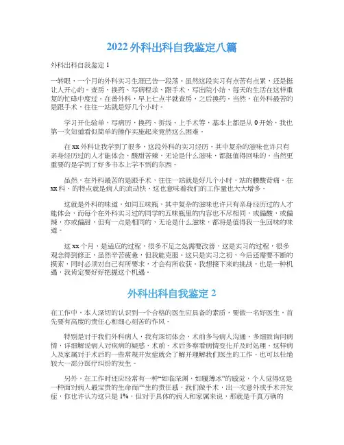 2022外科出科自我鉴定八篇