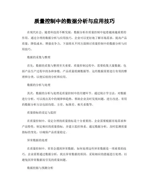 质量控制中的数据分析与应用技巧