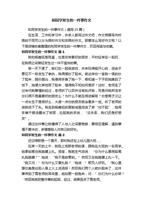 和同学发生的一件事作文