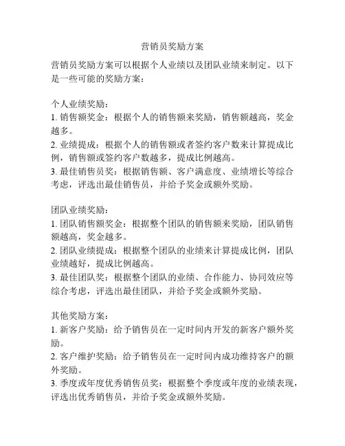 营销员奖励方案