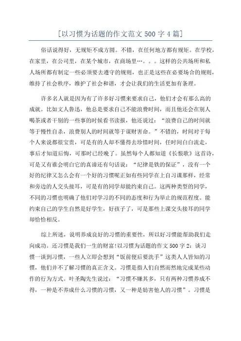 [以习惯为话题的作文范文500字4篇]