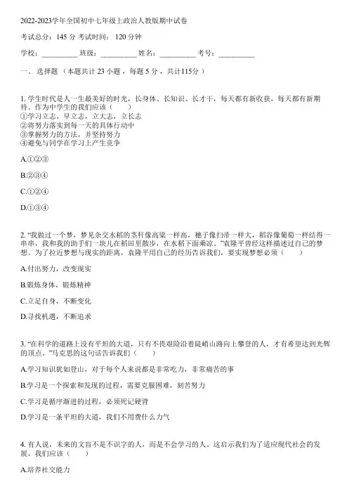 2022-2023学年全国初中七年级上政治人教版期中试卷(含答案解析)084452