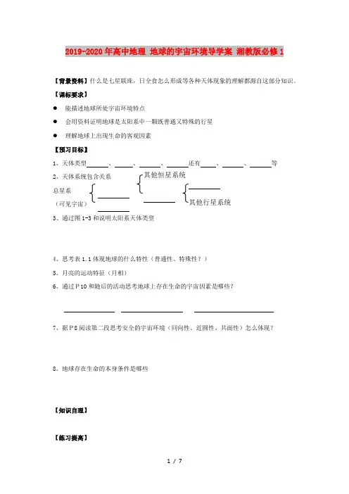 2019-2020年高中地理 地球的宇宙环境导学案 湘教版必修1