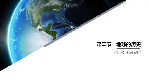 2024-2025学年高一地理新教材必修1配套PPT课件第1章第3节地球的历史