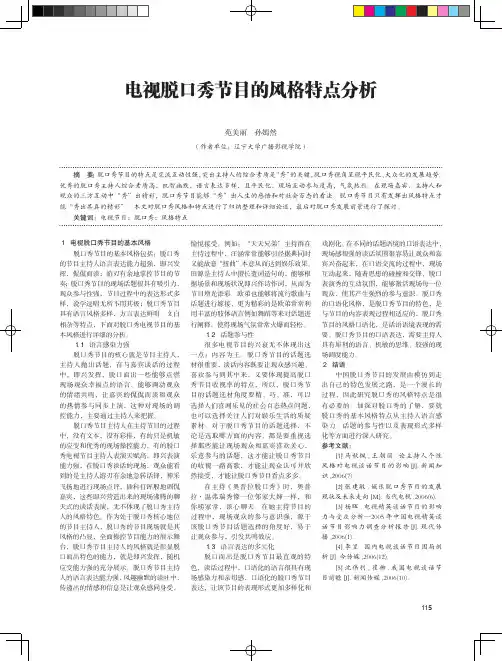 电视脱口秀节目的风格特点分析