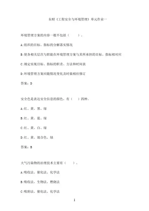 东财《工程安全与环境管理》单元作业一