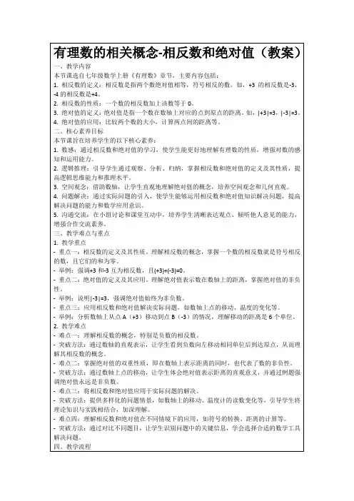 有理数的相关概念-相反数和绝对值(教案)