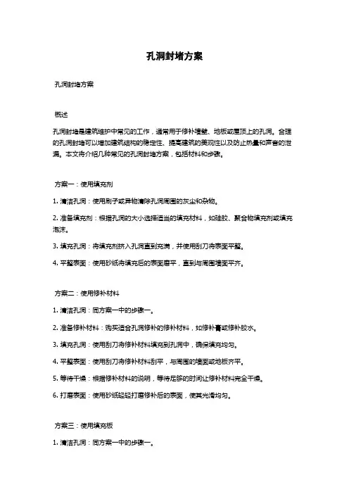 孔洞封堵方案