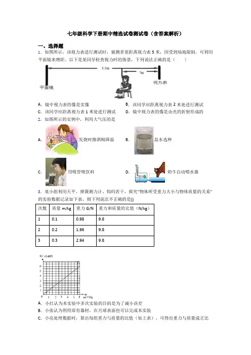 七年级科学下册期中精选试卷测试卷(含答案解析)