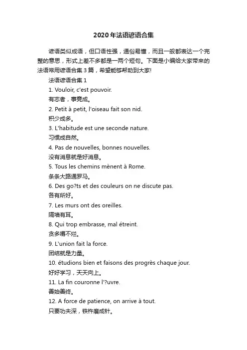 2020年法语谚语合集
