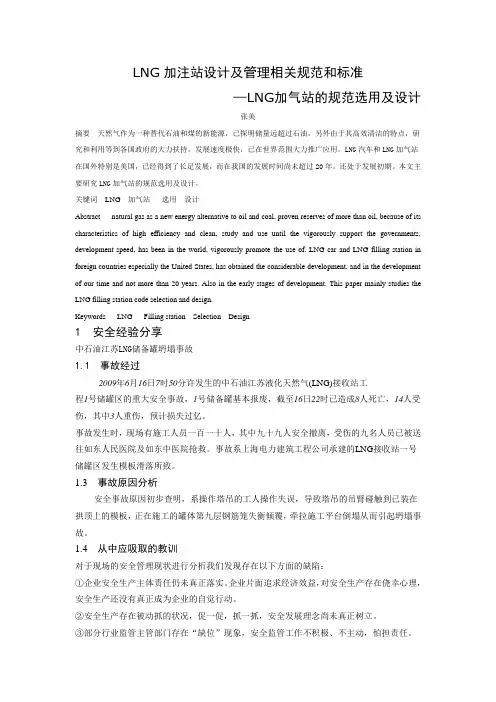 LNG加注站设计及管理相关规范和标准