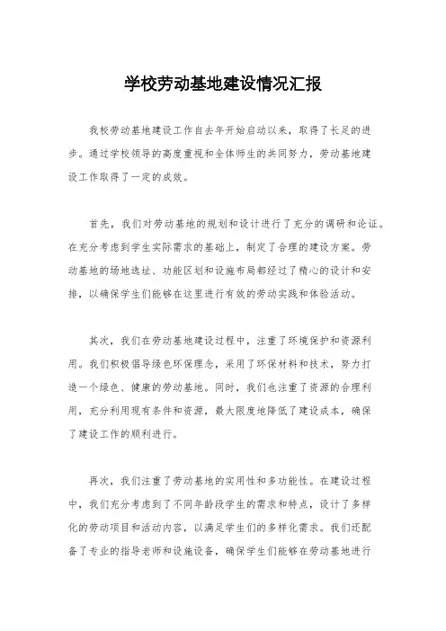 学校劳动基地建设情况汇报