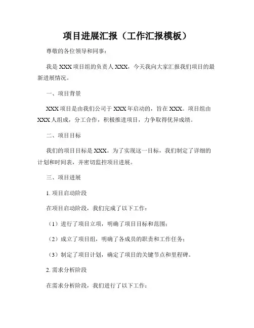 项目进展汇报(工作汇报模板)