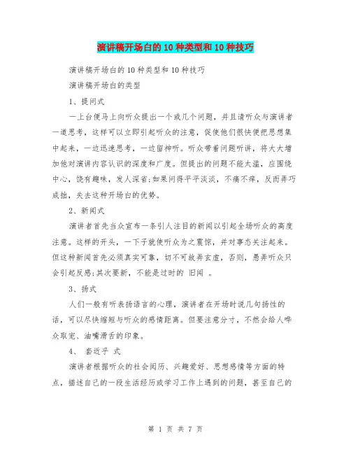 演讲稿开场白的10种类型和10种技巧