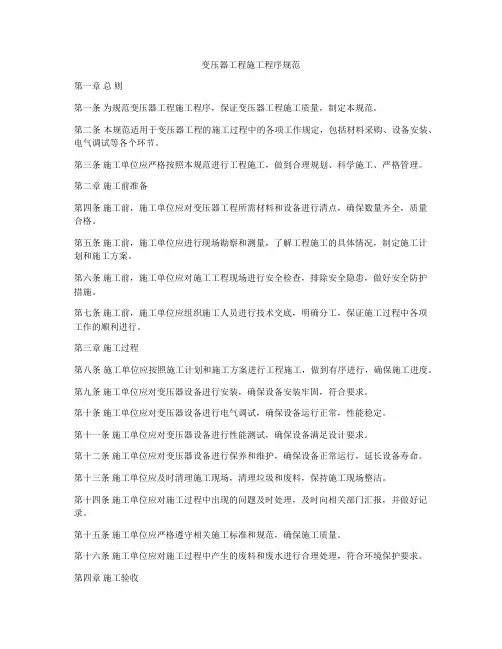 变压器工程施工程序规范