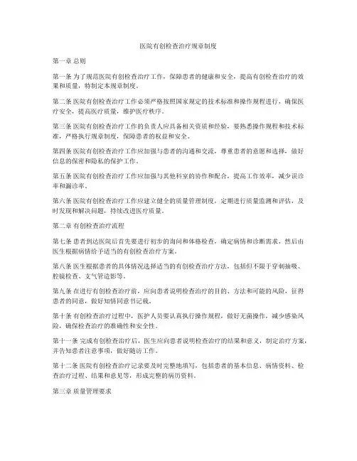 医院有创检查治疗规章制度