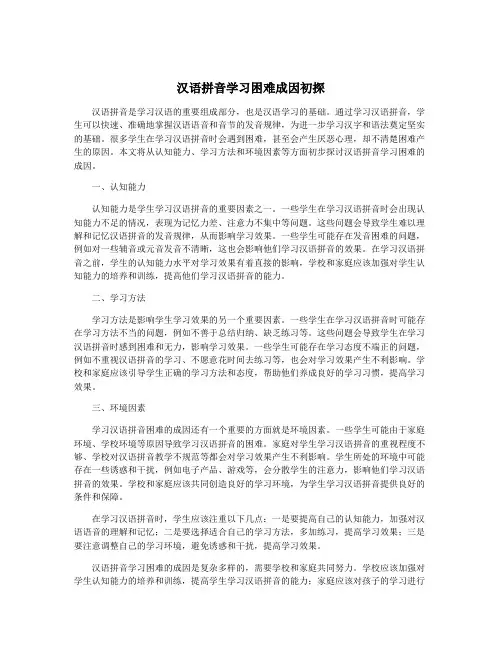 汉语拼音学习困难成因初探