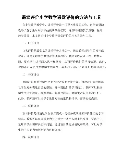课堂评价小学数学课堂评价的方法与工具