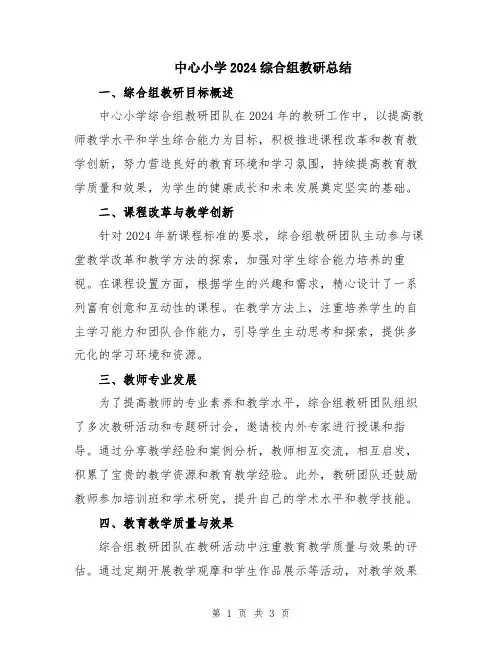 中心小学2024综合组教研总结