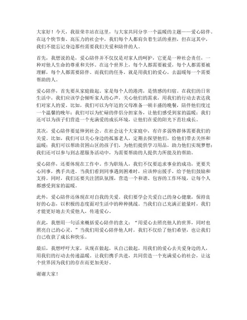 爱心陪伴发言稿范文