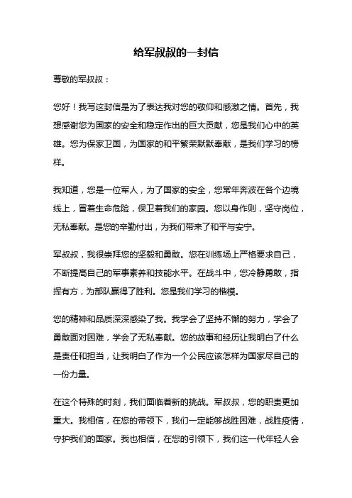 给军叔叔的一封信