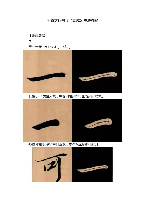 王羲之行书《兰亭序》笔法教程