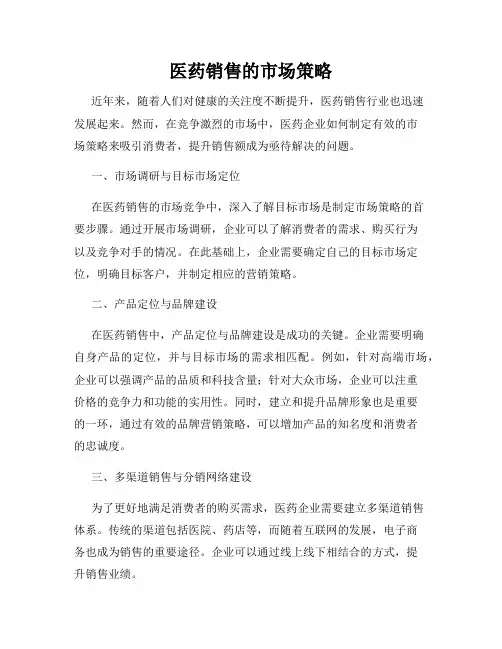 医药销售的市场策略