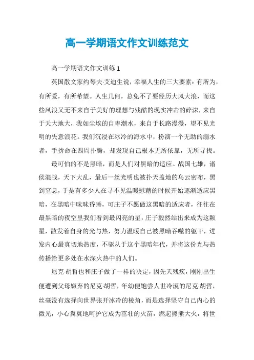 高一学期语文作文训练范文